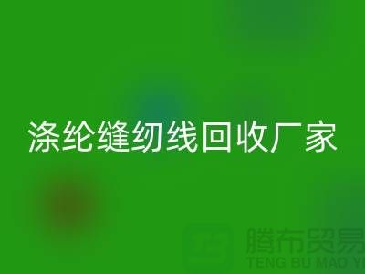 涤纶缝纫线九游体育（中国）官方授权网站厂家_402缝纫线九游体育（中国）官方授权网站_九游体育（中国）官方授权网站