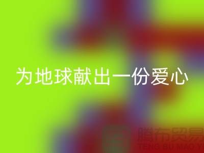 不倒绒布九游体育（中国）官方授权网站：为地球献出一份爱心-上海库存布料九游体育（中国）官方授权网站公司