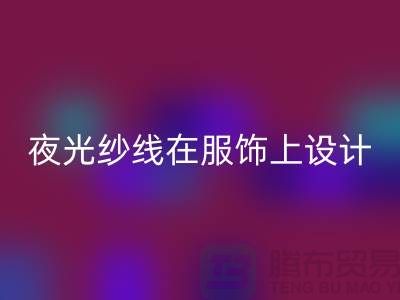 品牌缝纫线，夜光纱线在服饰上设计应用_九游体育（中国）官方授权网站