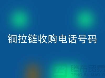 铜拉链九游体育（中国）官方授权网站价格-铜拉链收购手机号码-义乌库存拉链九游体育（中国）官方授权网站地址