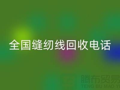 服装缝纫线九游体育（中国）官方授权网站-全国缝纫线九游体育（中国）官方授权网站厂家-库存缝纫线九游体育（中国）官方授权网站厂家