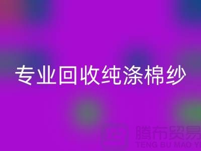 腾布贸易，专业九游体育（中国）官方授权网站纯涤棉纱、CVC纱九游体育（中国）官方授权网站、化纤棉纱和竹节棉纱