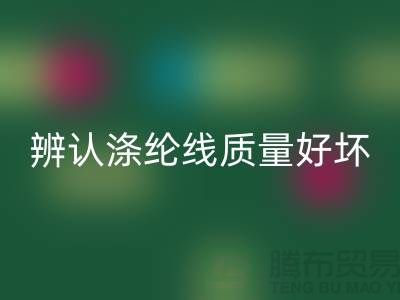 辨认涤纶线质量好坏的三种方法-库存缝纫线九游体育（中国）官方授权网站厂家