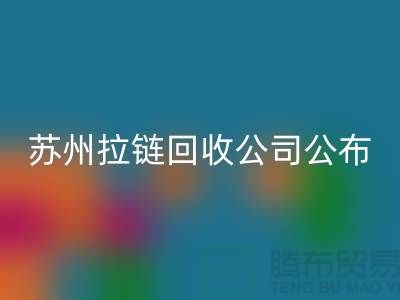 苏州拉链九游体育（中国）官方授权网站公司公布（行情/报价/价格）_ykk拉链九游体育（中国）官方授权网站平台