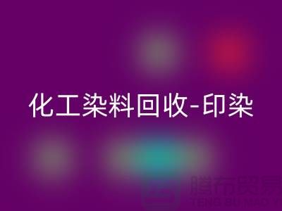 化工染料九游体育（中国）官方授权网站-印染染料九游体育（中国）官方授权网站-橡胶染料九游体育（中国）官方授权网站-分散染料九游体育（中国）官方授权网站厂家