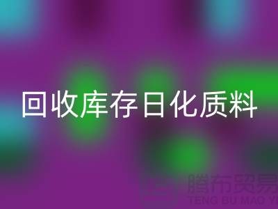 化工原料九游体育（中国）官方授权网站-九游体育（中国）官方授权网站库存日化质料-九游体育（中国）官方授权网站库存染料-染料九游体育（中国）官方授权网站厂家