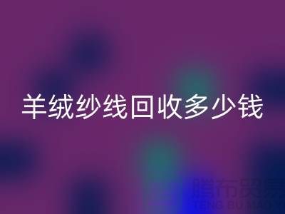 羊毛羊绒纱线九游体育（中国）官方授权网站-羊绒纱线九游体育（中国）官方授权网站多少钱一吨-库存毛纱九游体育（中国）官方授权网站公司