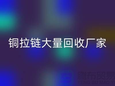 铜拉链九游体育（中国）官方授权网站厂家大量收购金属拉链做什么用-库存拉链九游体育（中国）官方授权网站市场
