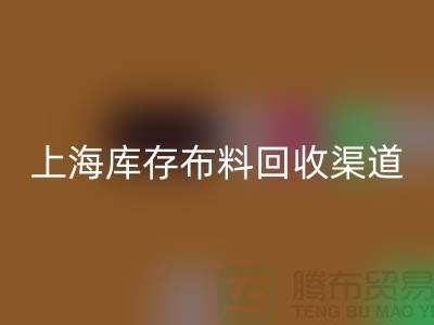 上海库存布料九游体育（中国）官方授权网站，最快捷方便的出售渠道
