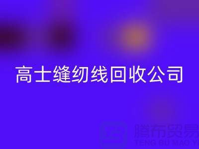 涤纶缝纫线九游体育（中国）官方授权网站_柳青缝纫线九游体育（中国）官方授权网站_高士缝纫线九游体育（中国）官方授权网站公司