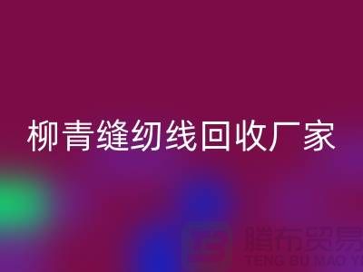 柳青缝纫线九游体育（中国）官方授权网站厂家_高强线九游体育（中国）官方授权网站利用_九游体育（中国）官方授权网站