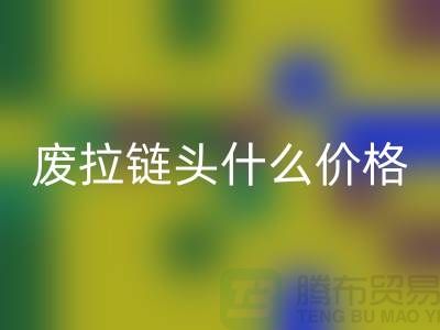 废拉链头什么价格_废旧拉链头九游体育（中国）官方授权网站厂家