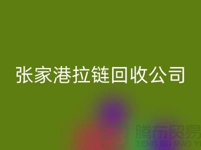 张家港拉链九游体育（中国）官方授权网站公司明码标价(行情_报价_价格)_ykk拉链九游体育（中国）官方授权网站网站