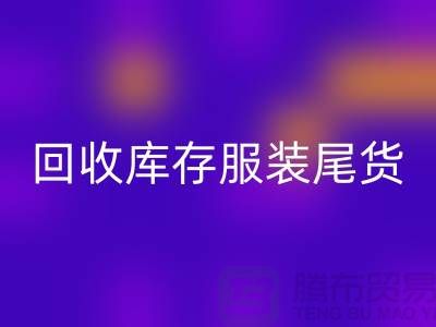 九游体育（中国）官方授权网站库存服装尾货_九游体育（中国）官方授权网站库存服装行情与价格-碎花连衣服九游体育（中国）官方授权网站公司