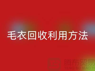 毛衣九游体育（中国）官方授权网站利用方法以及流程-九游体育（中国）官方授权网站服装库存-九游体育（中国）官方授权网站服装尾货公司