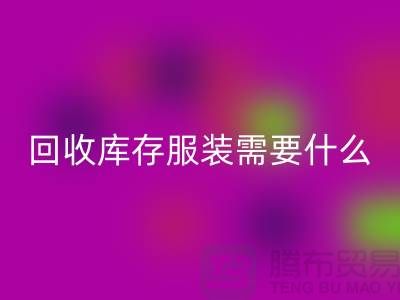 九游体育（中国）官方授权网站库存服装需要什么资质的相关问答：上海九游体育（中国）官方授权网站服装公司