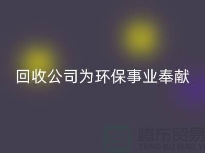 库存辅料九游体育（中国）官方授权网站公司为环保事业献出一份力量-广州九游体育（中国）官方授权网站辅料厂家