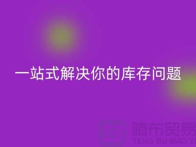 上海库存布料九游体育（中国）官方授权网站，一站式解决你的库存问题