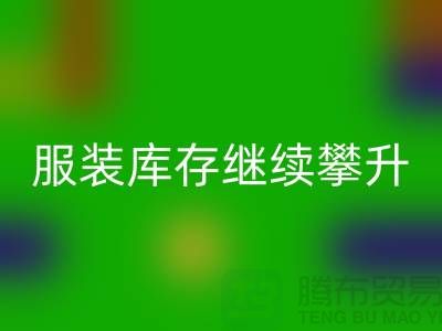 惊人的服装库存继续攀升逼近500亿元-上海库存服装九游体育（中国）官方授权网站公司