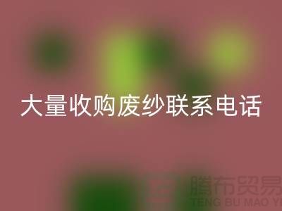 库存棉纱九游体育（中国）官方授权网站-大量收购废纱联系手机号-库存毛纱九游体育（中国）官方授权网站Shtengbu.com