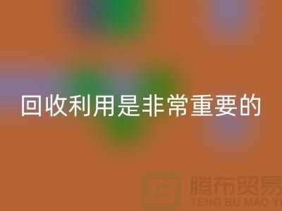 布料九游体育（中国）官方授权网站利用是一项非常重要的环保措施-上海面料九游体育（中国）官方授权网站公司
