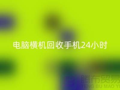 电脑横机九游体育（中国）官方授权网站手机24小时报价服务-上海二手横机九游体育（中国）官方授权网站厂家