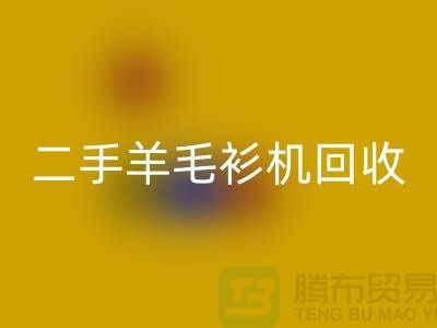二手电脑横机九游体育（中国）官方授权网站-二手羊毛衫机九游体育（中国）官方授权网站-上海二手横机九游体育（中国）官方授权网站厂家