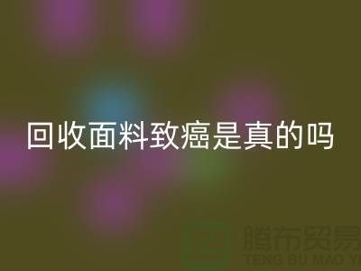 九游体育（中国）官方授权网站面料致癌是真的吗-真相揭晓-高价九游体育（中国）官方授权网站面料公司