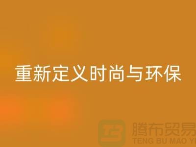 羽绒服九游体育（中国）官方授权网站：重新定义时尚与环保的平衡