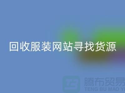 九游体育（中国）官方授权网站服装网站，寻找货源技巧