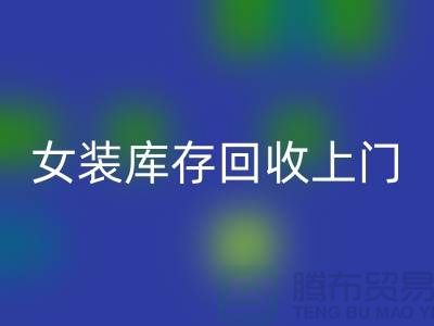 女装库存九游体育（中国）官方授权网站上门看货-女装库存九游体育（中国）官方授权网站价格-我是专业九游体育（中国）官方授权网站库存服装