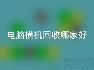 二手电脑横机九游体育（中国）官方授权网站哪家好-上海二手电脑横机九游体育（中国）官方授权网站厂家简介