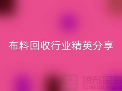 上海库存布料九游体育（中国）官方授权网站行业精英分享，经验与技巧大揭秘