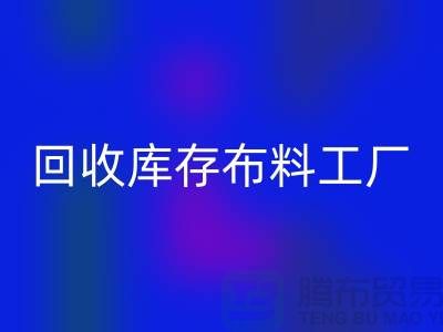 九游体育（中国）官方授权网站布料-九游体育（中国）官方授权网站面料-九游体育（中国）官方授权网站库存布料工厂收购那种库存布料