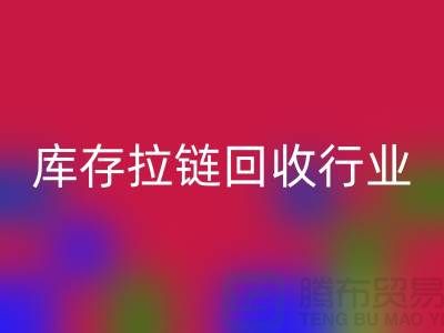 库存拉链九游体育（中国）官方授权网站行业有多大的利润，据说废旧拉链利润十分小是这样的吗？