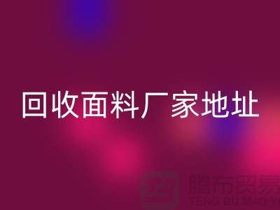 九游体育（中国）官方授权网站面料厂家地址-废旧面料九游体育（中国）官方授权网站价格-服装面料九游体育（中国）官方授权网站公司