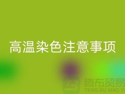 高温染色注意事项-废旧库存染料九游体育（中国）官方授权网站手机号-废旧库存染料九游体育（中国）官方授权网站公司