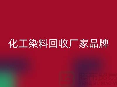 化工染料九游体育（中国）官方授权网站厂家品牌一览环保与质量并重-废旧染料九游体育（中国）官方授权网站公司