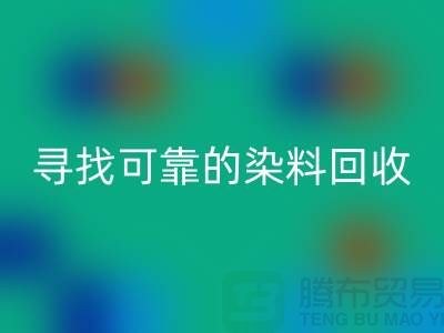 寻找可靠的染料九游体育（中国）官方授权网站厂家，为库存事业贡献力量-分散染料九游体育（中国）官方授权网站