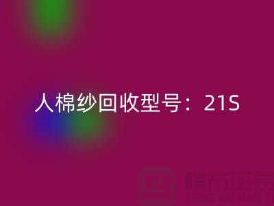 人棉纱九游体育（中国）官方授权网站型号：21S,26S,30S,32S,40S-上海腾布贸易