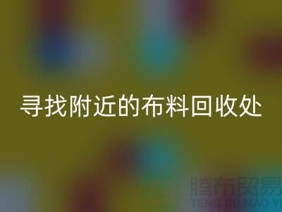 寻找附近的布料九游体育（中国）官方授权网站处：一个消息，一个城市的故事