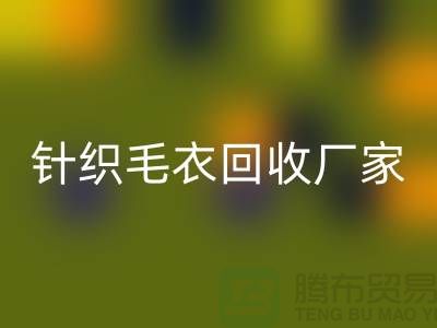 针织毛衣九游体育（中国）官方授权网站厂家有哪些？如何选择的九游体育（中国）官方授权网站商？九游体育（中国）官方授权网站服装库存