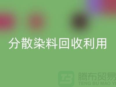 分散染料九游体育（中国）官方授权网站利用-废旧染料九游体育（中国）官方授权网站利用-上海库存染料九游体育（中国）官方授权网站利用