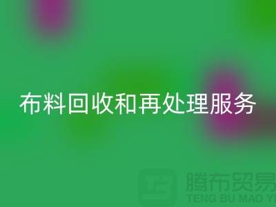 上海布料九游体育（中国）官方授权网站公司：提供高质量九游体育（中国）官方授权网站和再处理服务