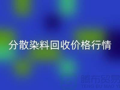 分散染料九游体育（中国）官方授权网站价格行情分析：厂家、公司-库存染料九游体育（中国）官方授权网站公司