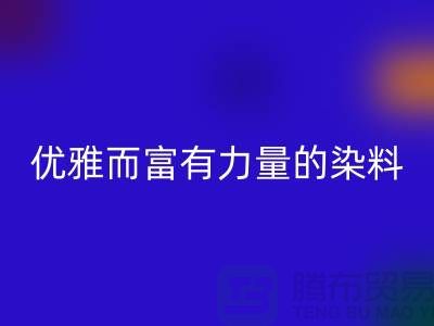 优雅而富有力量的染料九游体育（中国）官方授权网站公司名称-过期染料九游体育（中国）官方授权网站网站