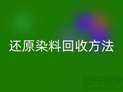 还原染料九游体育（中国）官方授权网站方法：环保与经济并重的新出路-上海九游体育（中国）官方授权网站染料厂家