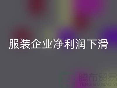 近六成服装企业净利润下滑，同比下降24.75%-上海库存服装九游体育（中国）官方授权网站厂家
