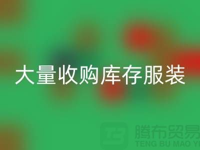大量收购库存服装公司-原则性较强-库存服装九游体育（中国）官方授权网站工厂实拍视频