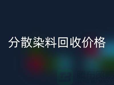 分散染料九游体育（中国）官方授权网站价格-公司诚信行情报价-杭州分散染料九游体育（中国）官方授权网站厂家